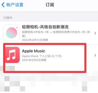 锦山镇apple维修店分享Apple Music怎么取消自动收费