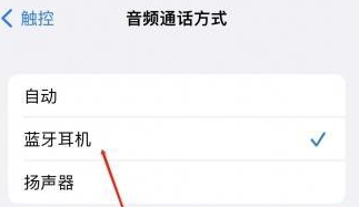 锦山镇苹果蓝牙维修店分享iPhone设置蓝牙设备接听电话方法
