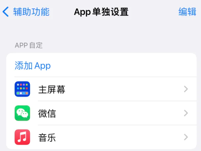 锦山镇苹果14服务点分享iPhone14如何单独设置App 