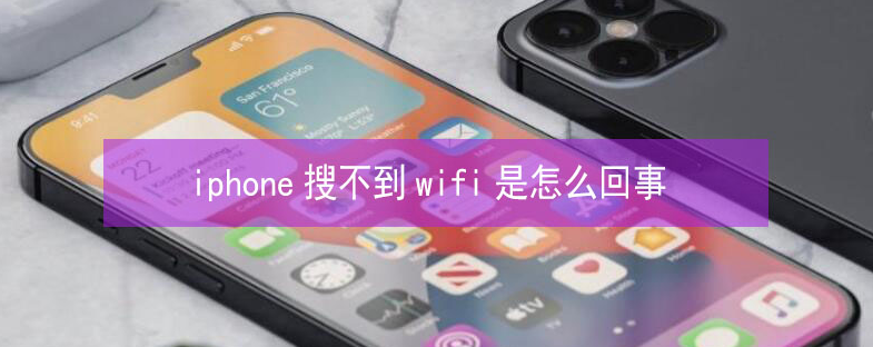 锦山镇苹果13维修分享iPhone13搜索不到wifi怎么办 